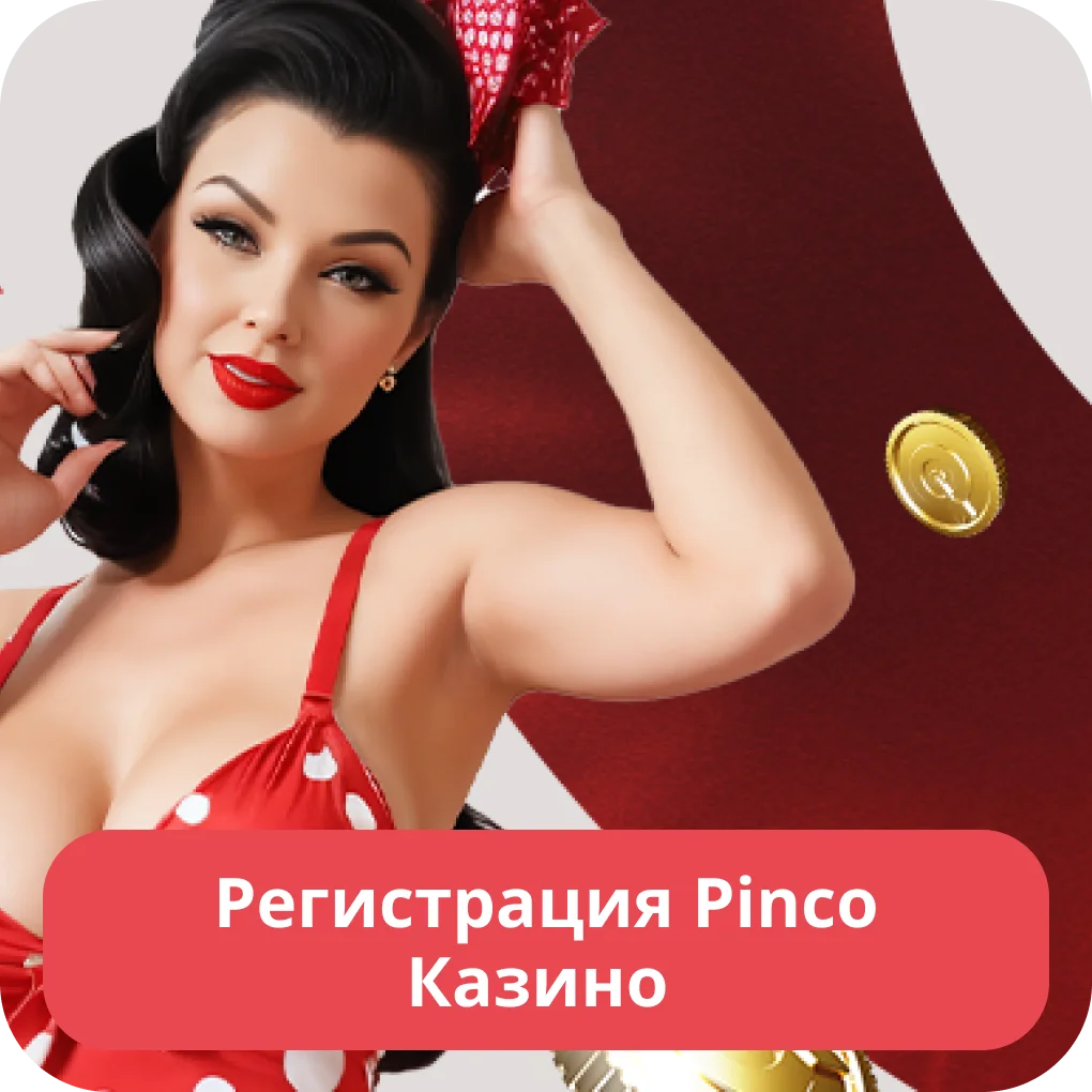 Pinco регистрация