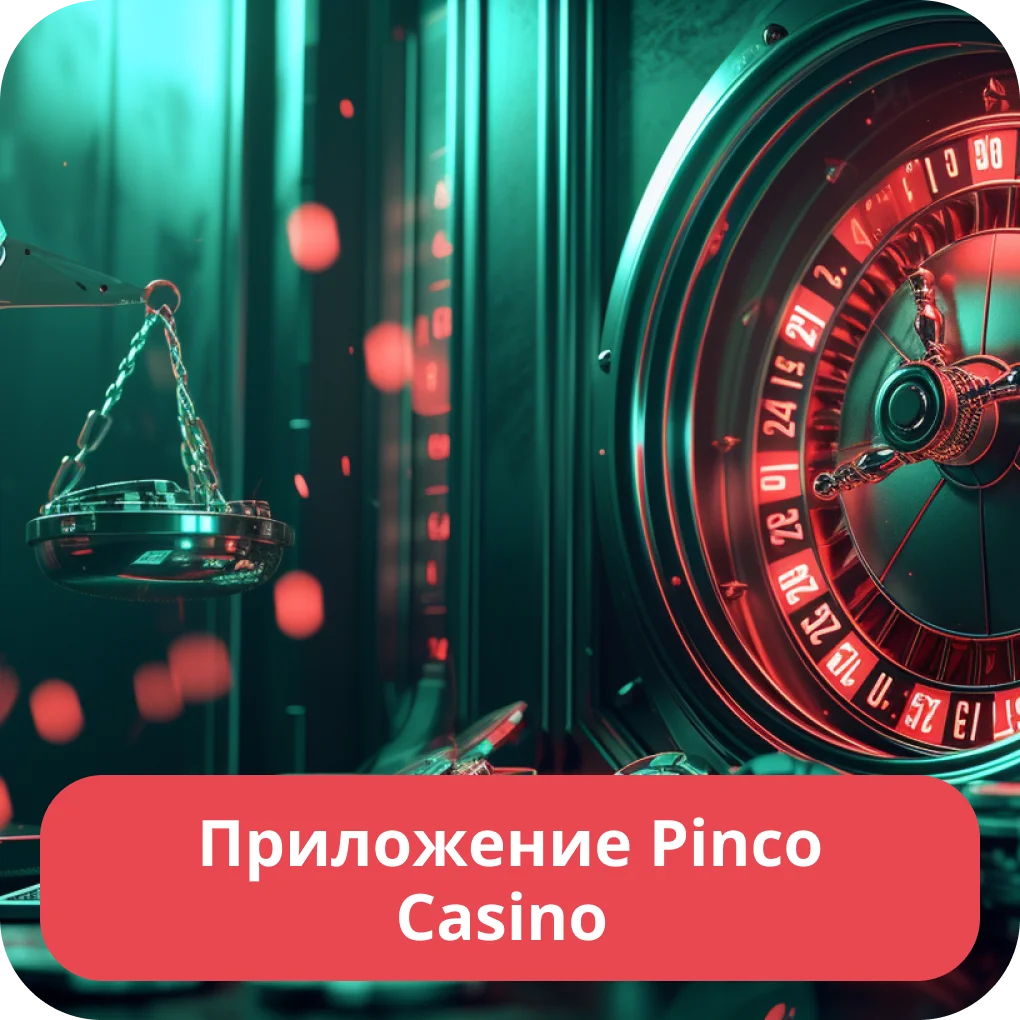 Мобильное приложение Pinco