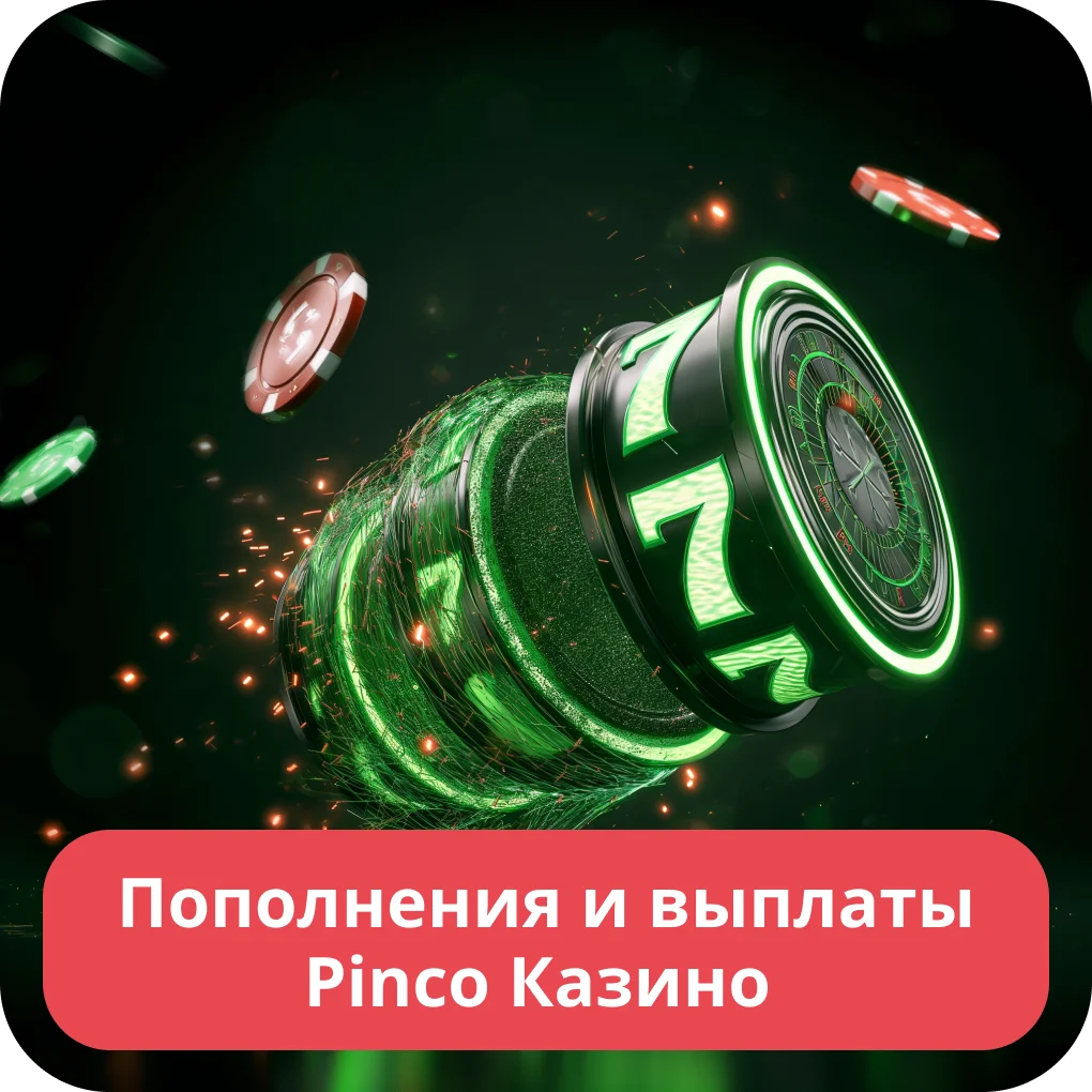 Pinco депозит