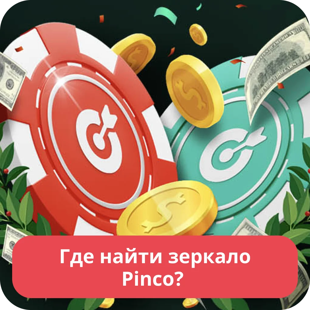 Рабочее зеркало Pinco